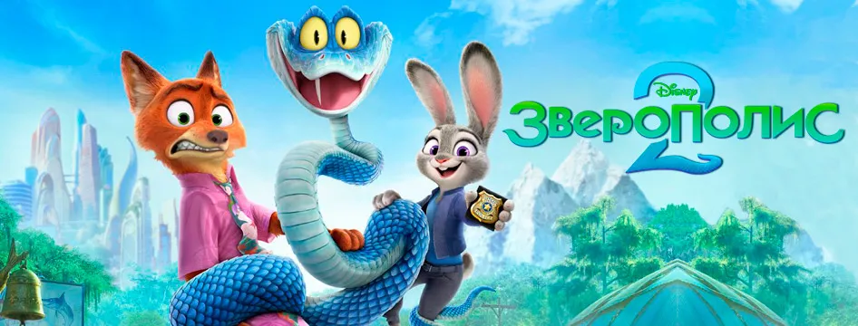 Зверополис 2 Зверополис 2