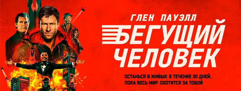 Бегущий человек Бегущий человек