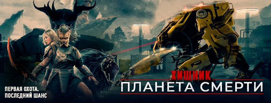 Хищник: Планета смерти Хищник: Планета смерти
