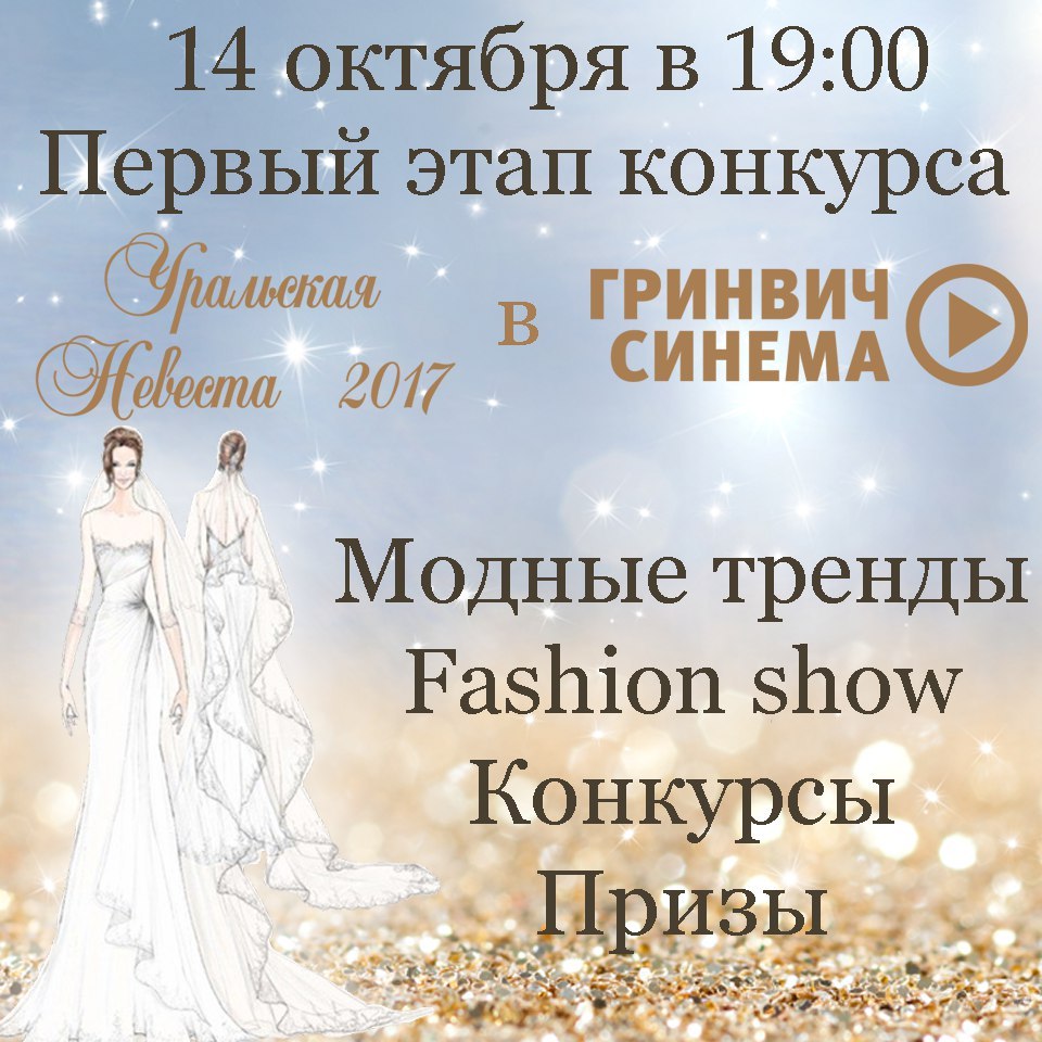 Конкурс Уральская невеста в гринвич синема.jpg Конкурс Уральская невеста в гринвич синема.jpg