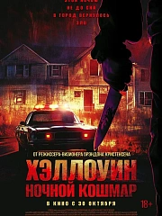 Хэллоуин. Ночной кошмар