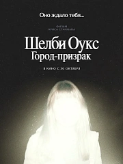 ШЕЛБИ ОУКС. ГОРОД-ПРИЗРАК