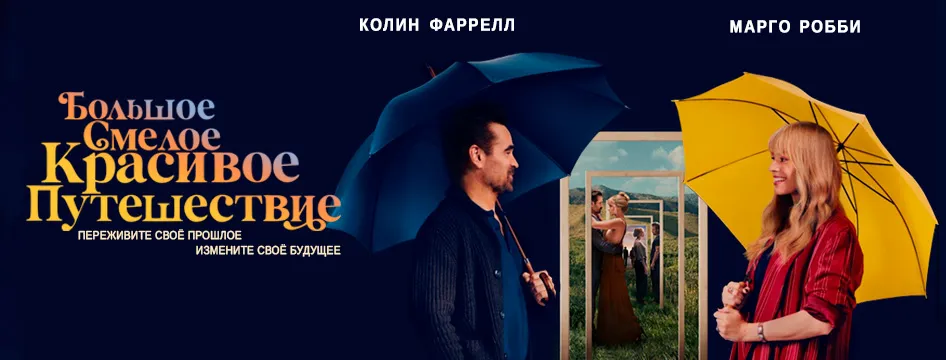 Большое смелое красивое путешествие