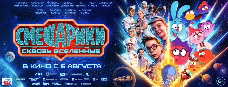Смешарики сквозь вселенные