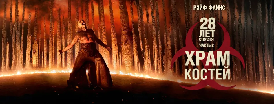 28 лет спустя: Часть II. Храм костей
