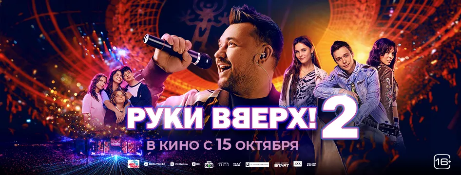 Руки Вверх! 2