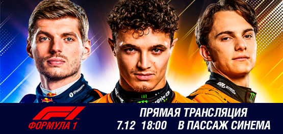 Формула-1. Гран-при Абу-Даби. Прямая трансляция в Пассаж Синема