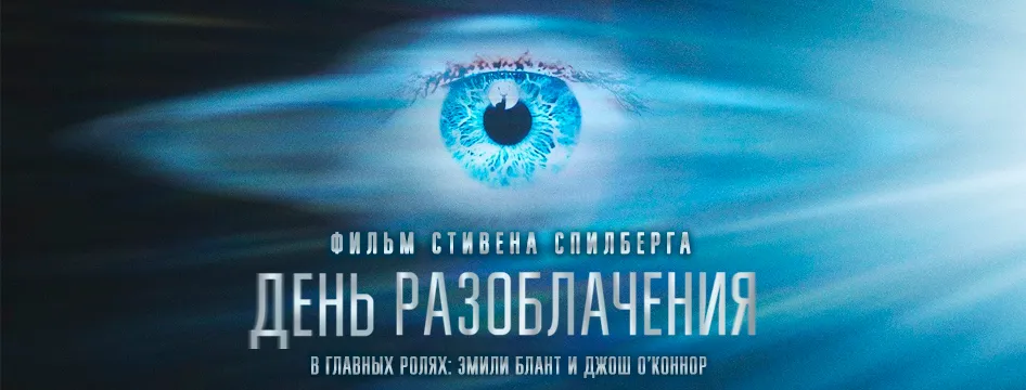 День разоблачения