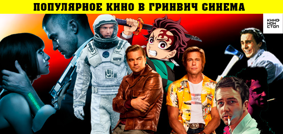 Популярное кино