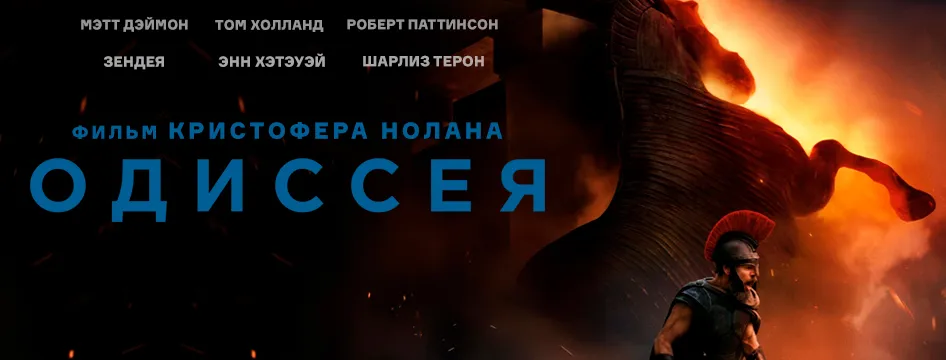 Одиссея