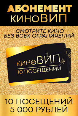 Абонемент КиноВИП