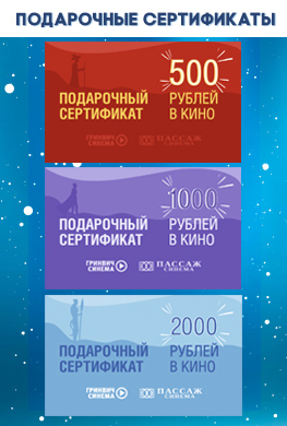 Подарочные сертификаты 