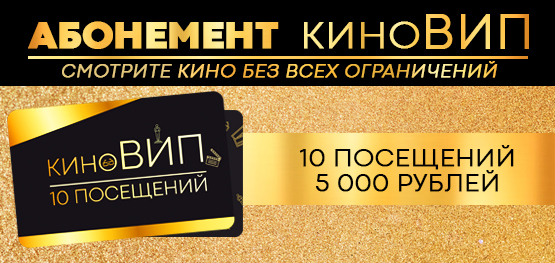 Абонемент КиноВИП