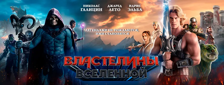 Властелины вселенной