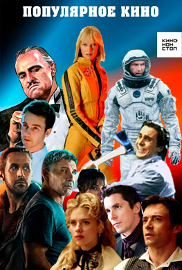 Популярное кино