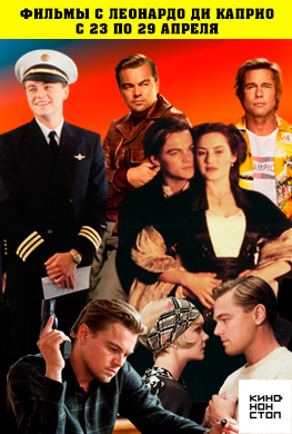 Фильмы с Леонардо ДиКаприо