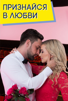 Признайся в любви