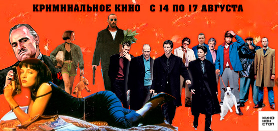 Криминальное кино