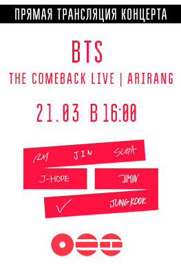 Прямая трансляция "BTS THE COMEBACK LIVE | ARIRANG" 