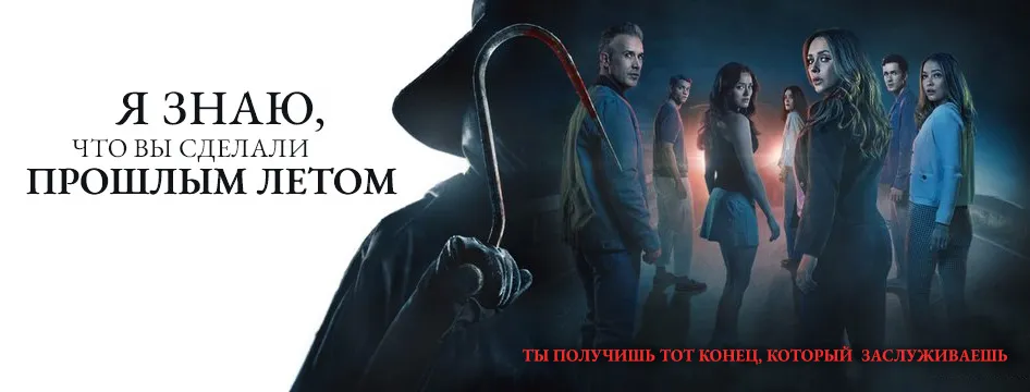 Я знаю, что вы сделали прошлым летом