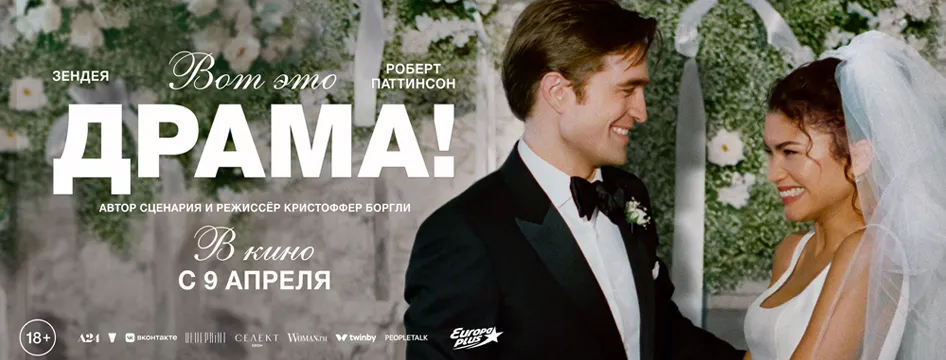 Вот это драма!