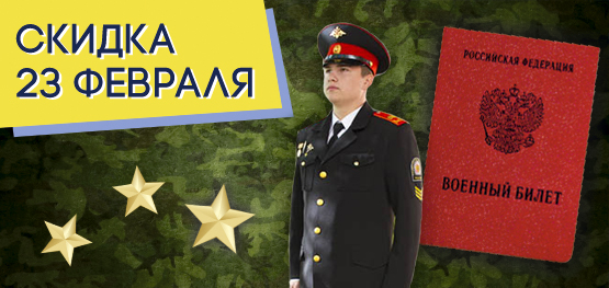 Скидка защитникам Скидка защитникам