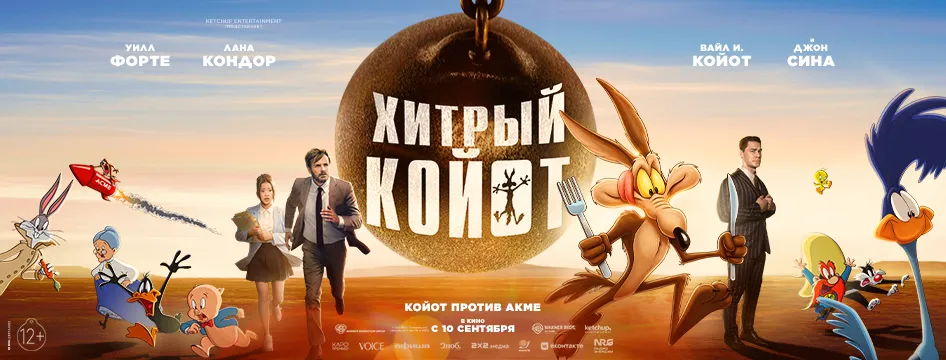 Хитрый Койот
