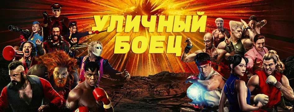 Уличный боец