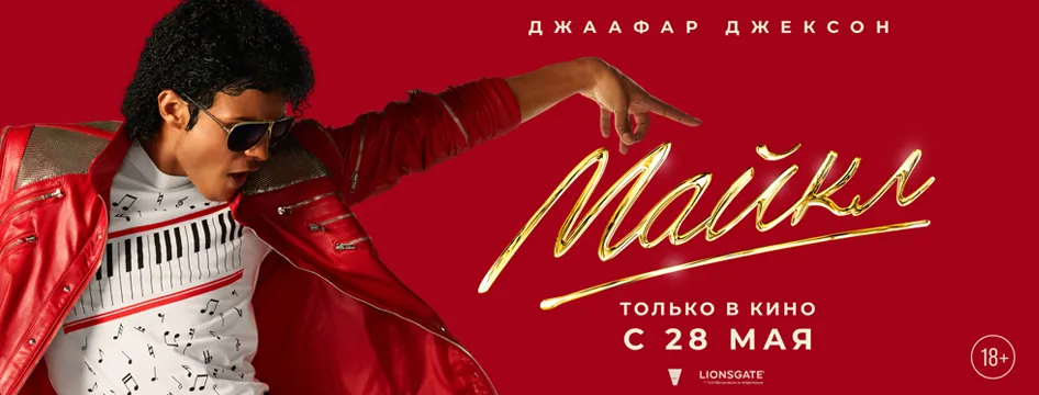 МАЙКЛ