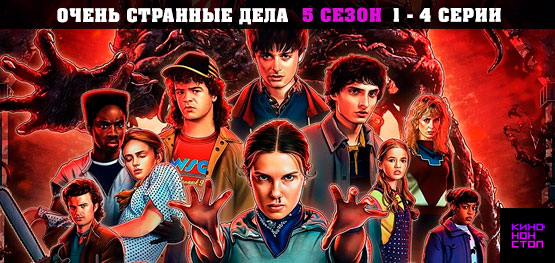 Очень странные дела 5 сезон