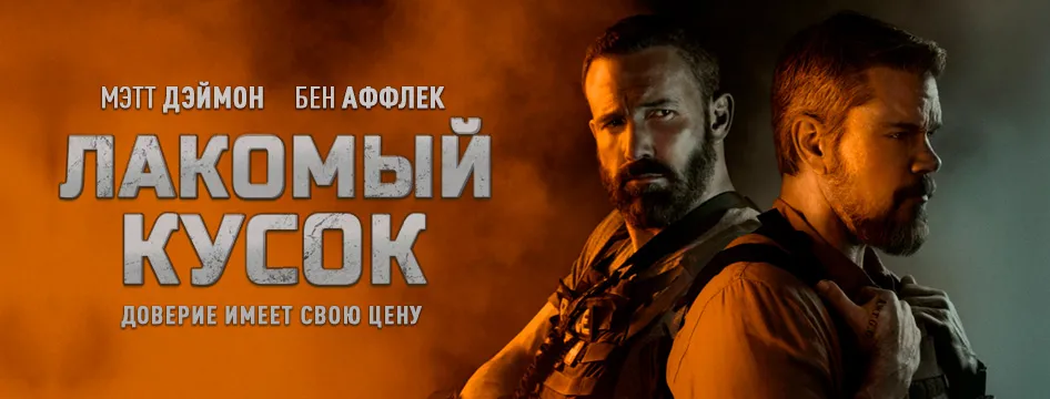 Лакомый кусок