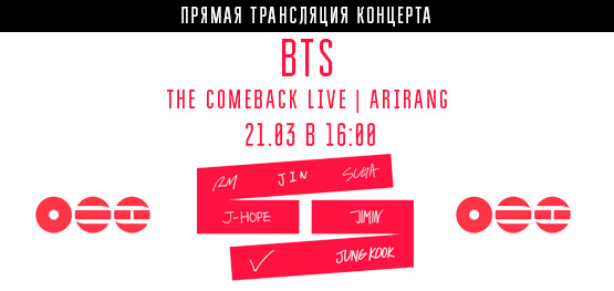 Прямая трансляция "BTS THE COMEBACK LIVE | ARIRANG" 