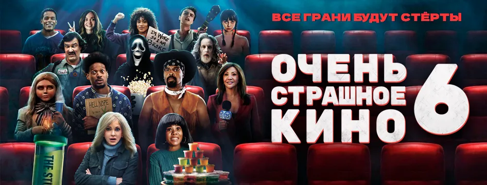 Очень страшное кино 6