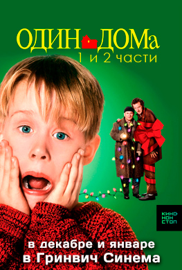 Один дома 1 и 2 части