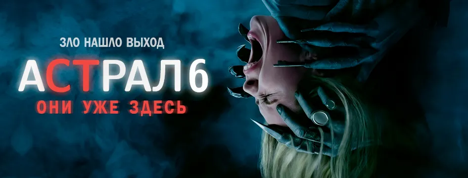 Астрал 6: Они уже здесь