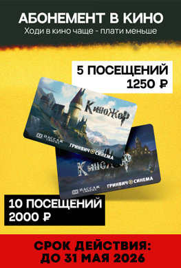 Абонемент в кино