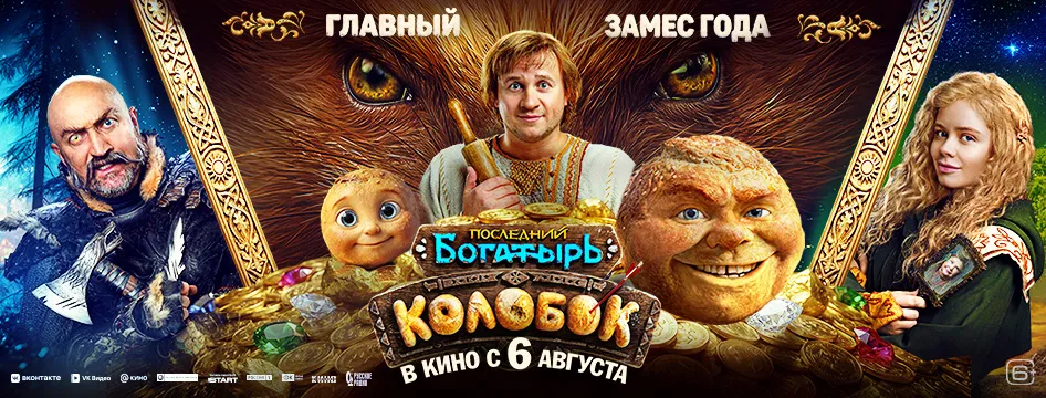 Последний богатырь. Колобок