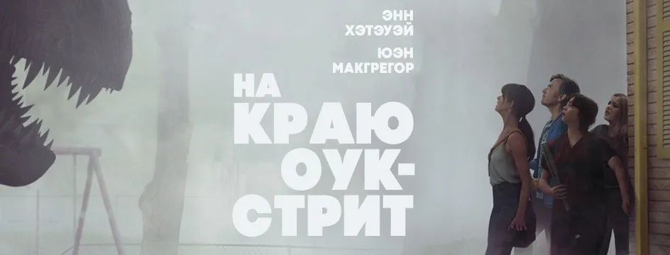 На краю Оук-стрит