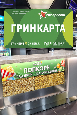 Скидка Гринкарта