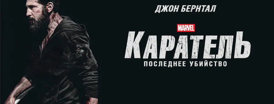Каратель: Последнее убийство