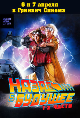 Назад в будущее 