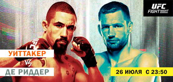 UFC. Уиттакер vs Де Риддер