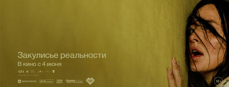 Закулисье реальности