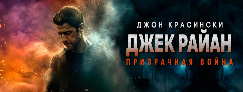 Джек Райан: Призрачная война
