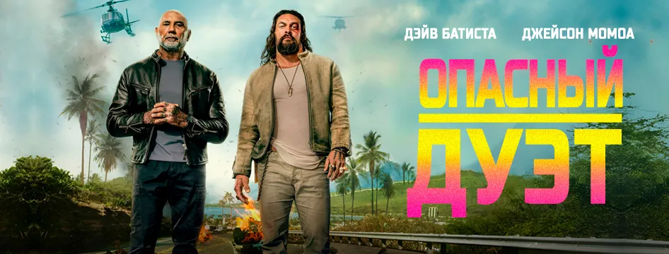 Опасный дуэт