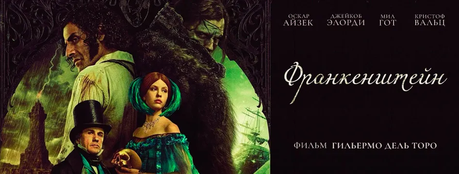 Франкенштейн