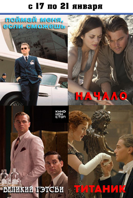 Фильмы с Леонардо ДиКаприо