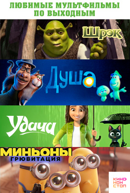 Мультфильмы