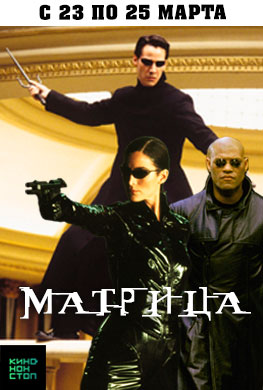 Оригинальная трилогия "Матрица"