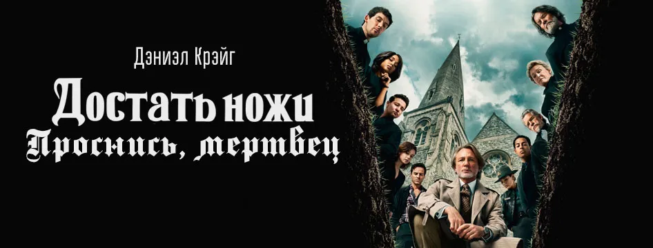 Достать ножи: Проснись, мертвец